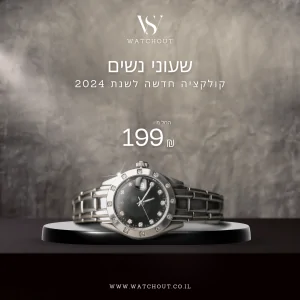 שעוני נשים 2024
