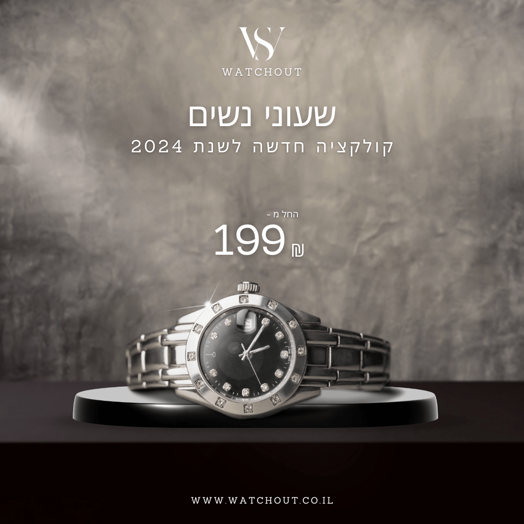 שעוני נשים 2024
