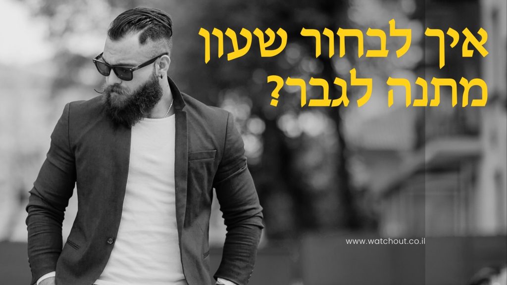 איך לבחור שעון מתנה לגבר