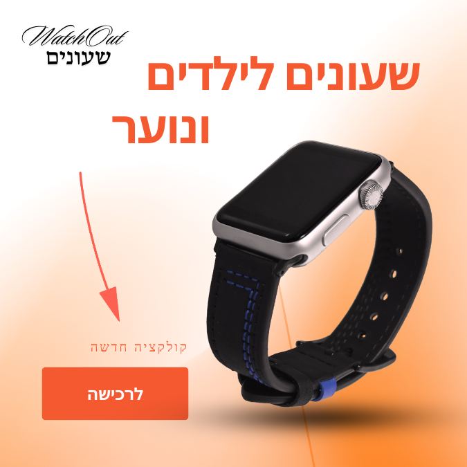 שעוני ילדים ונוער