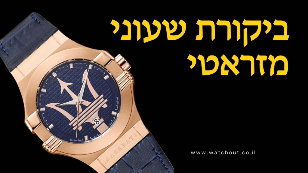 שעוני מזראטי ביקורת והמלצה