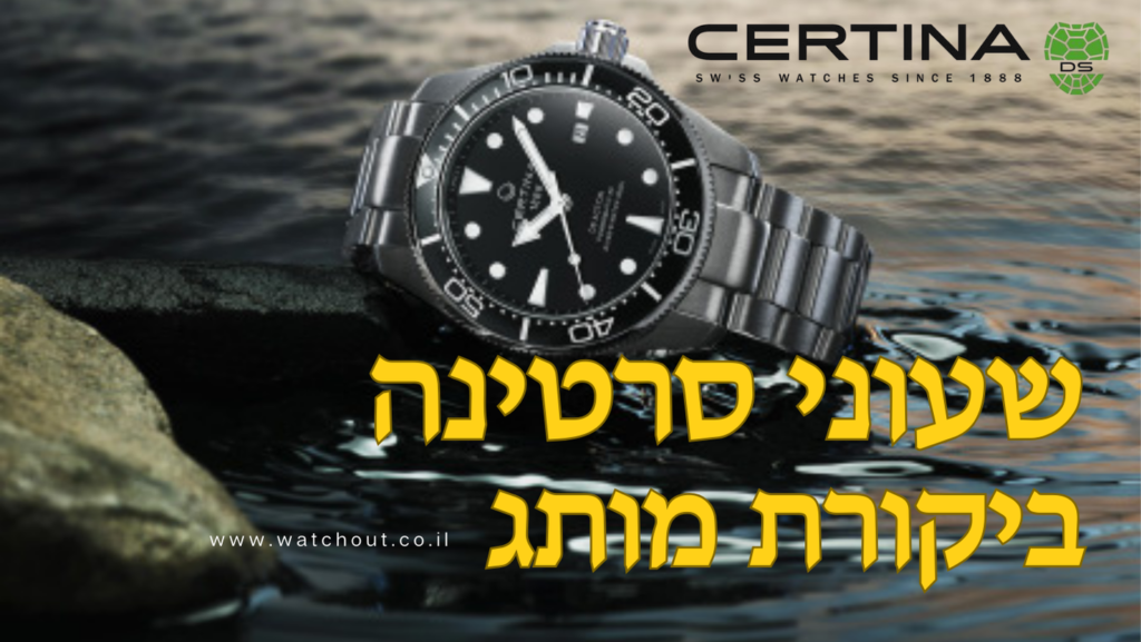 שעוני סרטינה ביקורת וחוות דעת מותג